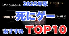 【2025年版】高難度アクションゲームおすすめランキングTOP10｜死にゲー好き必見！