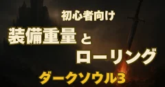 【初心者向け】ダークソウル3重量オーバーに注意！装備重量とローリング速度の関係とは？