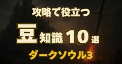 ダークソウル3｜攻略に役立つ豆知識10選【初心者必見】