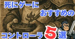 【2025年最新】高難度アクションに最適なおすすめコントローラー5選