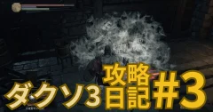 【ダークソウル3攻略日記#3】ロスリックの高壁の攻略・後編｜エストのかけら＆グレイラット救出ルートを解説！