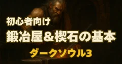 【初心者向け】ダークソウル3｜武器強化はいつから？鍛冶屋と楔石の基本まとめ