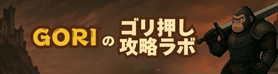 GORIのゴリ押し攻略ラボ
