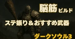 ダークソウル3｜筋力ゴリ押し型ビルド解説【ステ振りテンプレ・おすすめ武器３選】