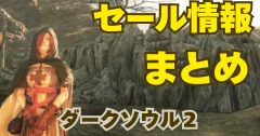 【2025年最新】Steam ダークソウル2 はいつ安くなる？セール履歴・最安値・次回予測まとめ