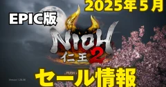 【セール情報】仁王2 Complete EditionがEpic Games Storeで50%オフ！今が買い時！