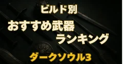 【2025年版】ダークソウル3 | ビルド別おすすめ武器ランキングTOP3（初心者〜上級者向け）
