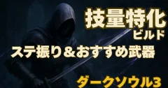 ダークソウル3｜技量特化型ビルド解説【ステ振りテンプレ・おすすめ武器３選】