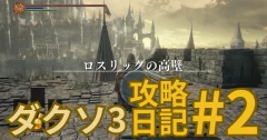 【ダークソウル3攻略日記#2】ロスリックの高壁 序盤攻略ガイド｜取り逃し注意のアイテム＆事故ポイントを解説！