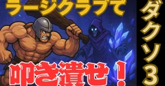 【ダークソウル3】脳筋ビルドで生贄の道を攻略！ラージクラブで叩き潰せ！