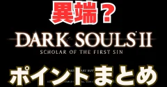 【異端のダークソウル】ダークソウル2だけが特別すぎる！他シリーズと違うポイントまとめ