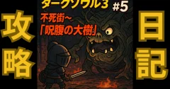 【ダークソウル3攻略日記#5】不死街〜呪腹の大樹戦まで完全ガイド｜NPC・指輪・不死の遺骨も回収！