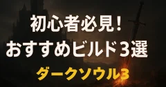 【初心者向け】ダークソウル3 おすすめビルド3選｜序盤から安定して強い戦い方を紹介！