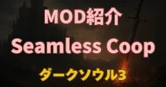 【ダークソウル3】Seamless Co-opがついに登場！あの死にゲーを快適マルチでゴリ押せ！【実体験】