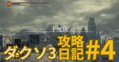 【ダークソウル3攻略日記#4】冷たい谷のボルド撃破＆不死街序盤の進め方