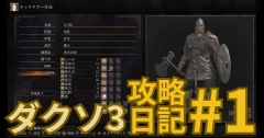 【ダークソウル3攻略日記#1】脳筋ビルドで序盤をラクに進める5つのポイント！初心者にもおすすめ