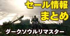 【2025年最新】Steam ダークソウルリマスター はいつ安くなる？セール履歴・最安値・次回予測まとめ