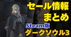 【2025年最新】Steam ダークソウル3 最安値情報！最適エディションは？