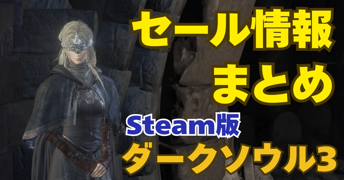 ダークソウル3の火防女（女性）が左に立っており『セール情報 まとめ Steam版ダークソウル3』の文字が書かれている。