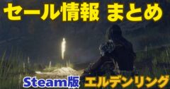 【2025年最新】Steam エルデンリングはいつ安くなる？セール履歴・最安値・次回予測まとめ