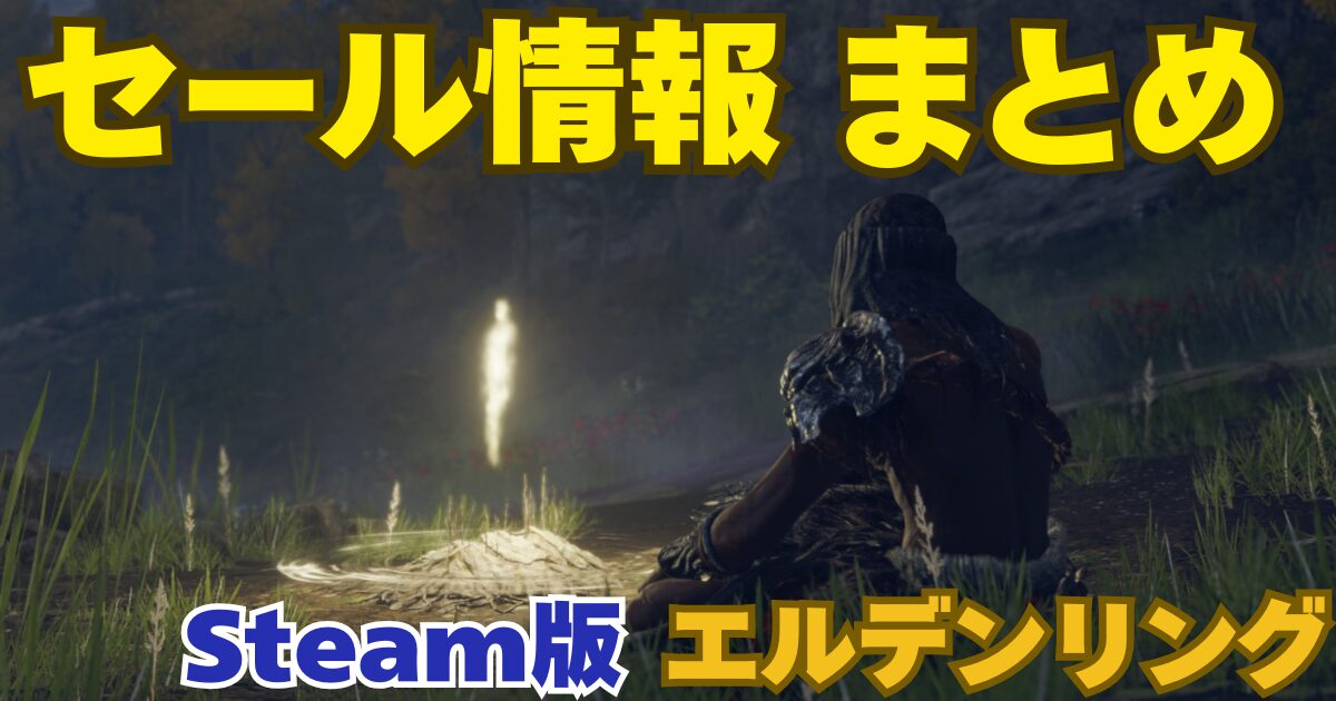 エルデンリングのゲーム画面に「セール情報まとめ Steam版エルデンリング」と書かれている