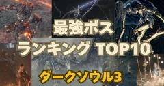 【ダークソウル3】死闘の末に選んだ！最強ボスランキングTOP10【ゴリ押し攻略付き】