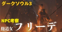【ダークソウル3】冷徹なる美貌の裏に潜む真実：修道女フリーデのすべて【NPC考察】