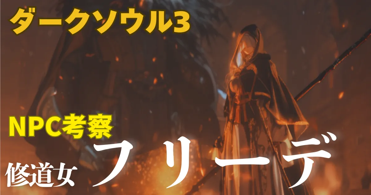 ダークソウル3に登場するフリーデだが武器を持って立っています。「ダークソウル3 NPC考察 修道女フリーデ」と書かれています。