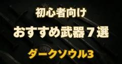 【ダークソウル3】おすすめ武器7選！序盤〜終盤まで使える攻略武器まとめ【初心者向け】