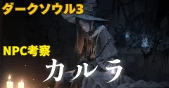 【ダークソウル3】闇を背負う女性「カルラ」の言葉に込められた「罪人、人の深淵、その忌み子」の意味とは？【NPC考察】