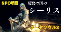 【ダークソウル3】深淵を狩る月の加護：「薄暮のシーリス」の物語【NPC考察】