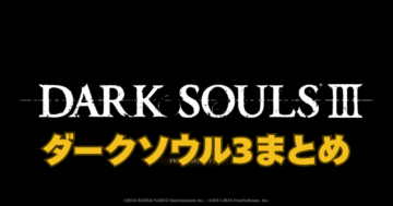 ダークソウル3まとめ