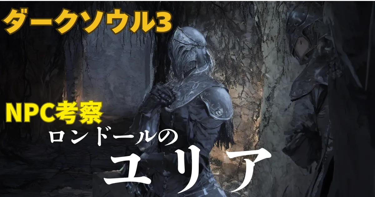 ダークソウル3に登場するユリア(女性)が立ってこちらを見てるのと「ダークソウル3 NPC考察 ロンドールのユリア」と書かれています。