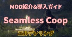 【MOD】エルデンリングに友達と一緒に挑め！Seamless Co-op導入ガイド＋よくあるエラー対策【2025年最新】