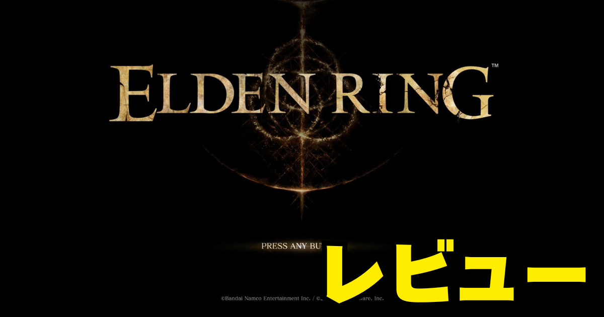 エルデンリングのタイトルロゴに「レビュー」の文字。