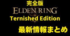 Switch2版『ELDEN RING Tarnished Edition』完全版の魅力に迫る！他機種への展開は？
