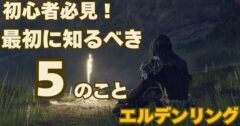 【初心者向け】今から始めるエルデンリング｜最初に知るべき5つのこと