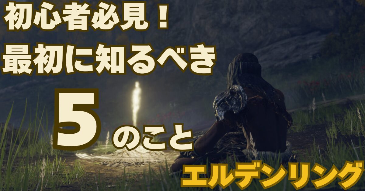 エルデンリングのゲーム中のスクリーンショットに「初心者必見　最初に知るべき5つのこと」と書かれている