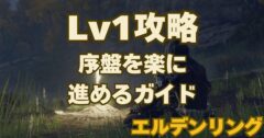 レベル1縛りプレイヤー必見！エルデンリングの序盤を効率良く進める攻略法