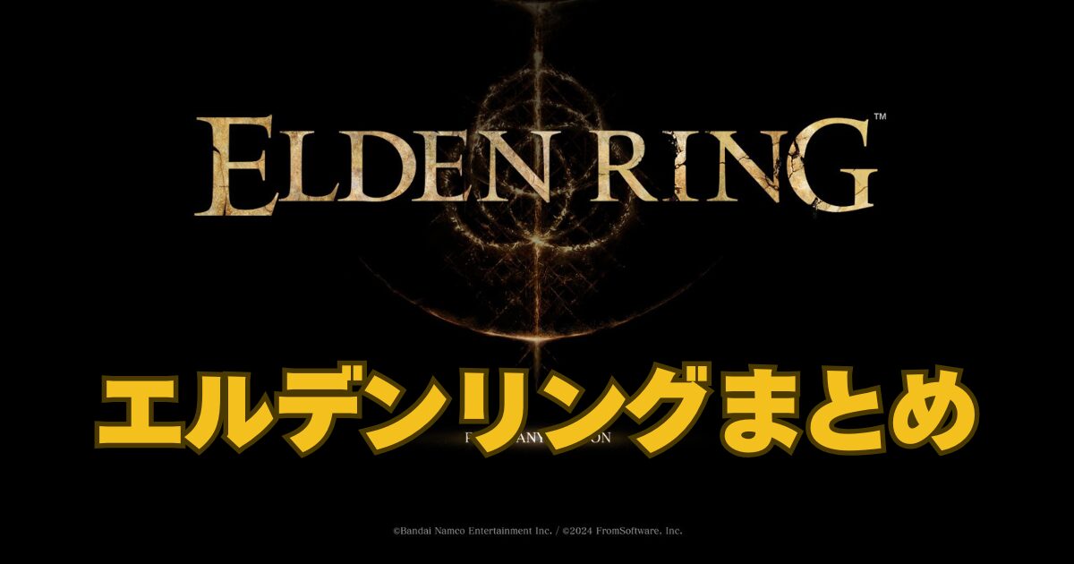 エルデンリングのタイトルロゴに「エルデンリングまとめ」と書かれている