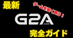 【完全ガイド】G2Aの使い方・登録方法・購入手順を初心者向けに解説！【2025年最新】
