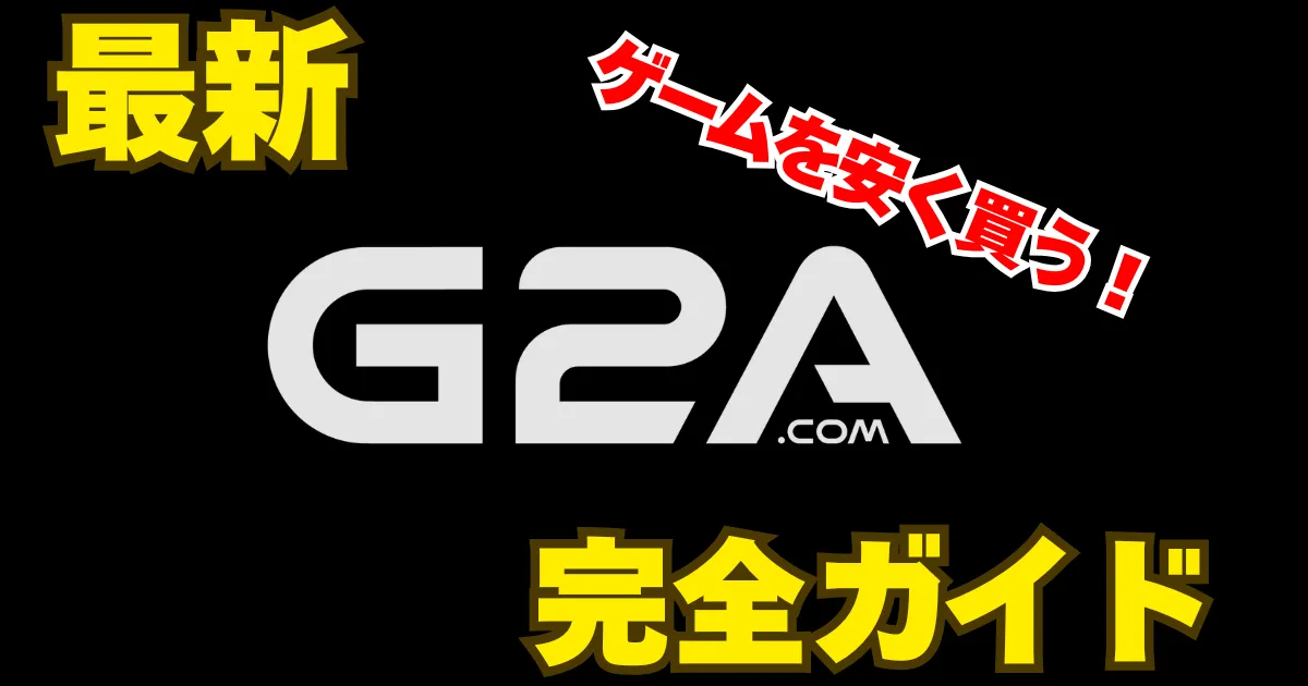 G2Aのロゴに「最新 完全ガイド」、「ゲームを安く買う」と書かれている。