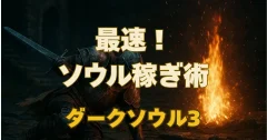 【ダークソウル3】最速ソウル稼ぎ術！効率的なマラソン法