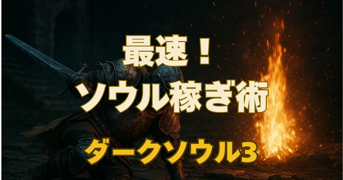 焚火の前に剣士が倒れている背景に『最速！ソウル稼ぎ術 ダークソウル3』の文字が書かれている。