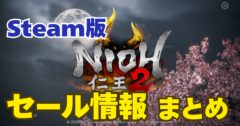 【2025年最新】Steam版 仁王2 はいつ安くなる？セール履歴・最安値・次回予測まとめ