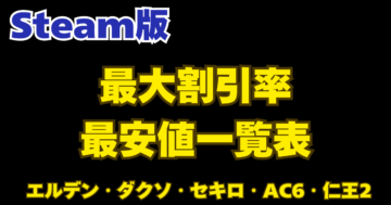 【保存版】Steam版 エルデンリング・ダクソ・セキロ・AC6・仁王2 全最安値まとめ