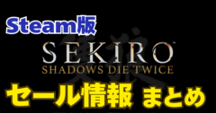 【2025年最新】Steam版 セキロ はいつ安くなる？セール履歴・最安値・次回予測まとめ