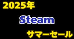 Steamサマーセール何を買う？ゲーム通が選ぶ本気のおすすめリスト2025