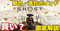 シリーズ続編 ゴーストオブヨウテイの主人公から魅力・進化ポイントを徹底解説