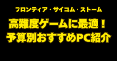 【2025年最新】高難度アクションゲームにおすすめPCを各ゲームのスペック・予算別に紹介！